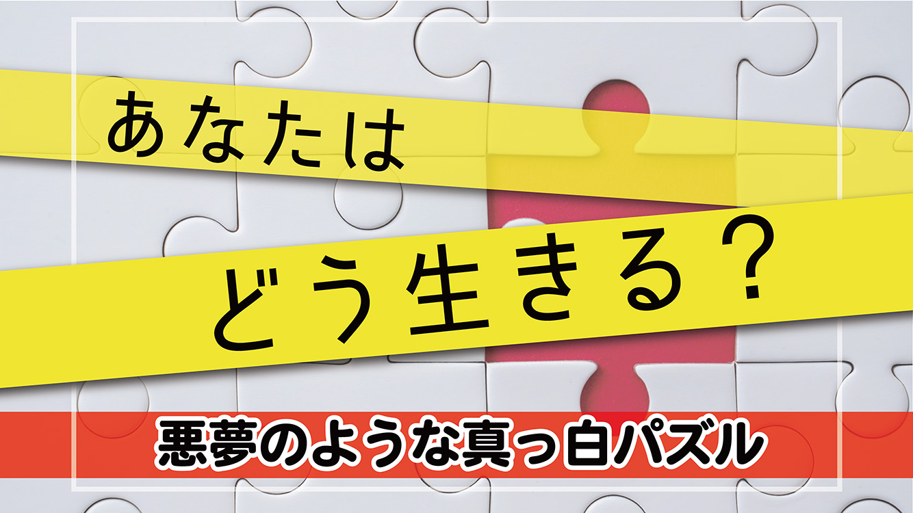 ミルクパズルから学んだこと そして自分を知るということ 夜が来て そして朝が来る